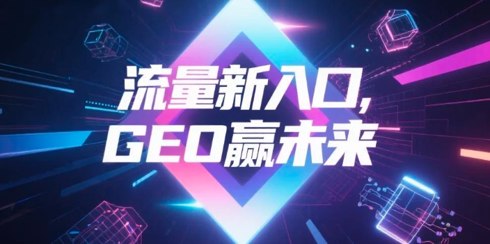 【济南】中山GEO哪家好？B2B制造业AI获客全攻略